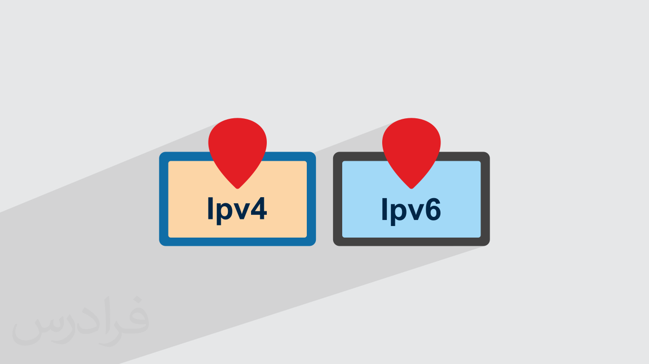 آموزش تفاوت IPv4 و IPv6 + نقش در آینده اینترنت (رایگان)