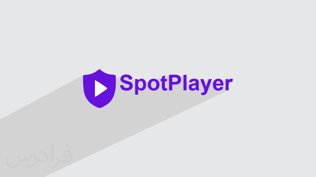 آموزش SpotPlayer در اندروید + پخش امن ویدیو با اسپات پلیر (رایگان)