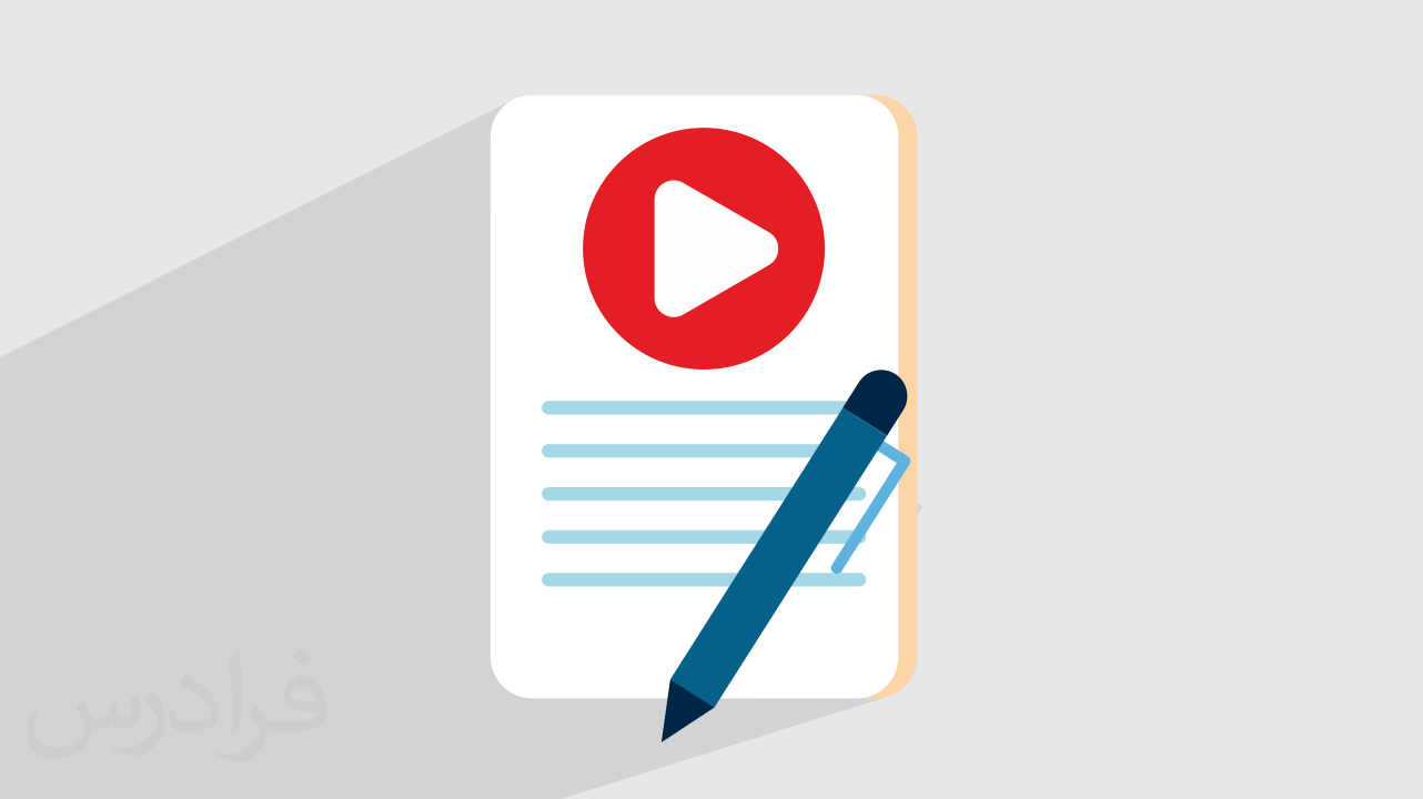 زیرمتن در فیلمنامه نویسی چیست؟ + بررسی نمونه متن و زیرمتن (فیلم آموزش رایگان)