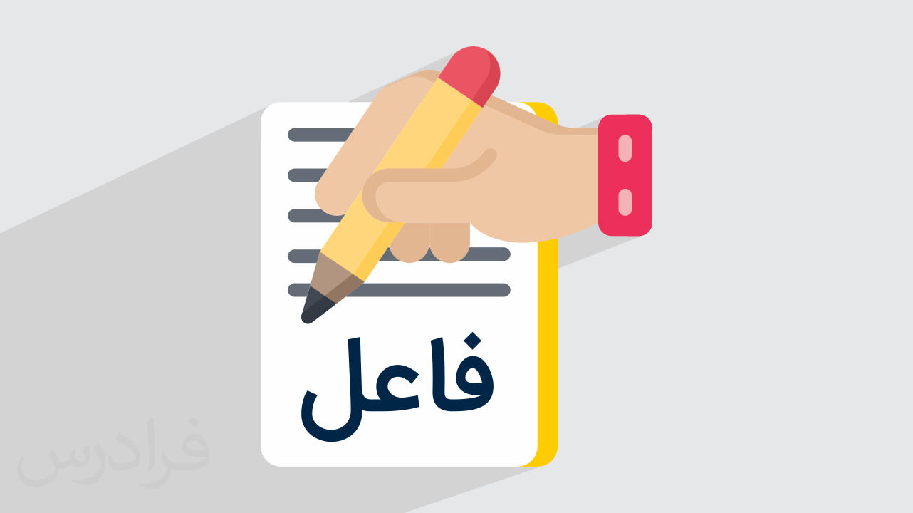 فاعل چیست؟ + نحوه تشخیص و نقش آن در جمله (فیلم آموزش رایگان)