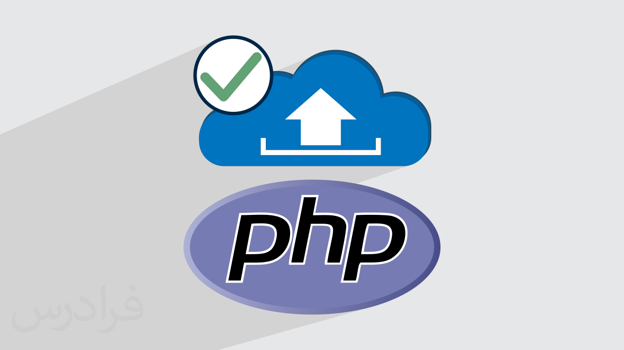 آموزش ساخت آپلود سنتر ساده با PHP – پیش ثبت نام