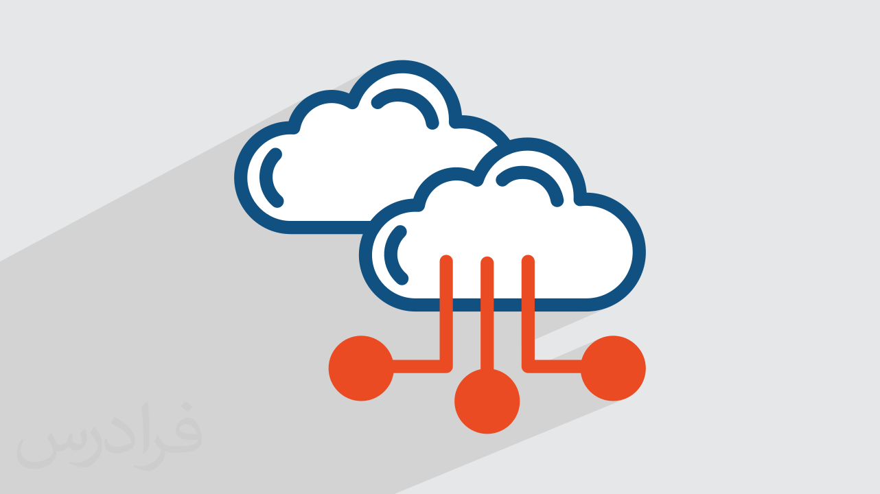 ابر هیبریدی چیست؟ + مزایا و کاربردهای Hybrid Cloud (فیلم آموزش رایگان)