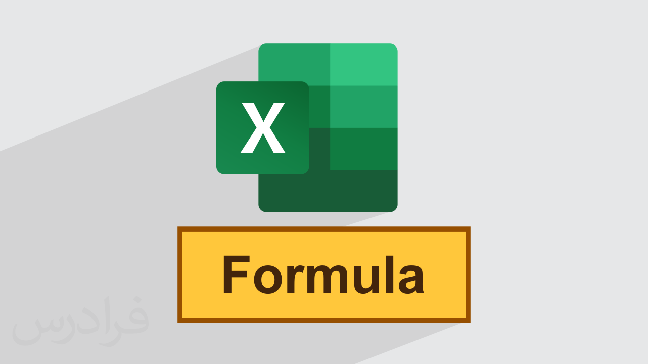 آموزش بررسی و تصحیح فرمول‌ های اشتباه در اکسل + استفاده از Evaluate Formula (رایگان)