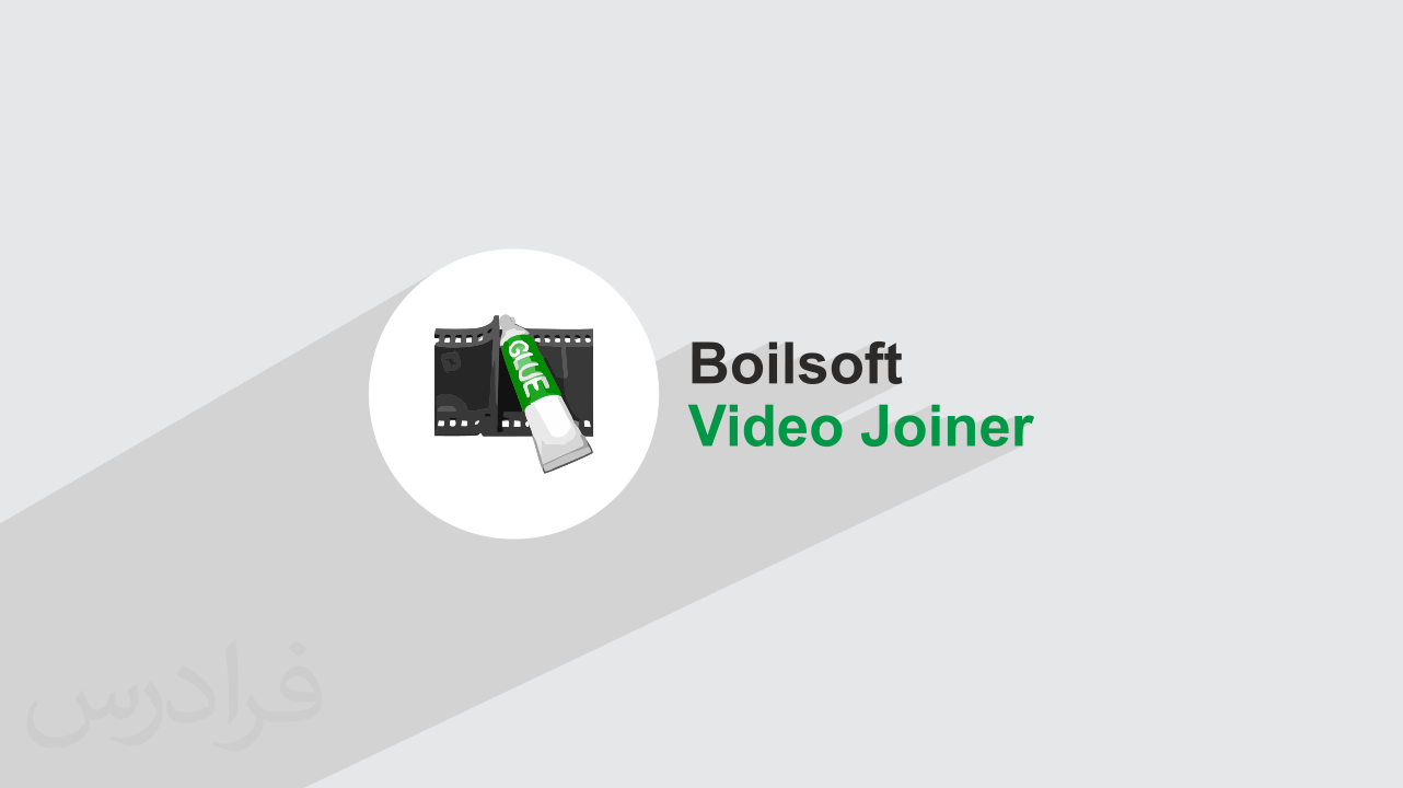 آموزش ادغام سریع کلیپ های ویدئویی با Boilsoft Video Joiner (رایگان)