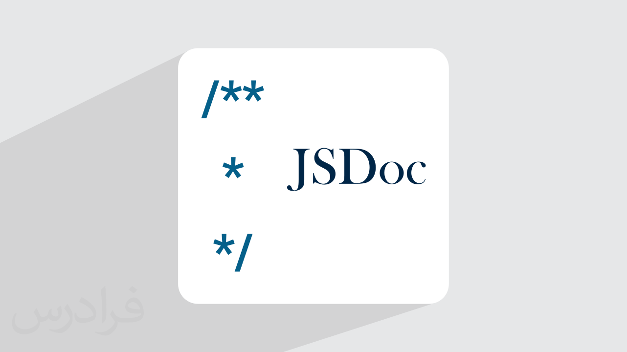 آموزش مستندسازی کد با JSDoc + پروژه بک اند – پیش ثبت نام