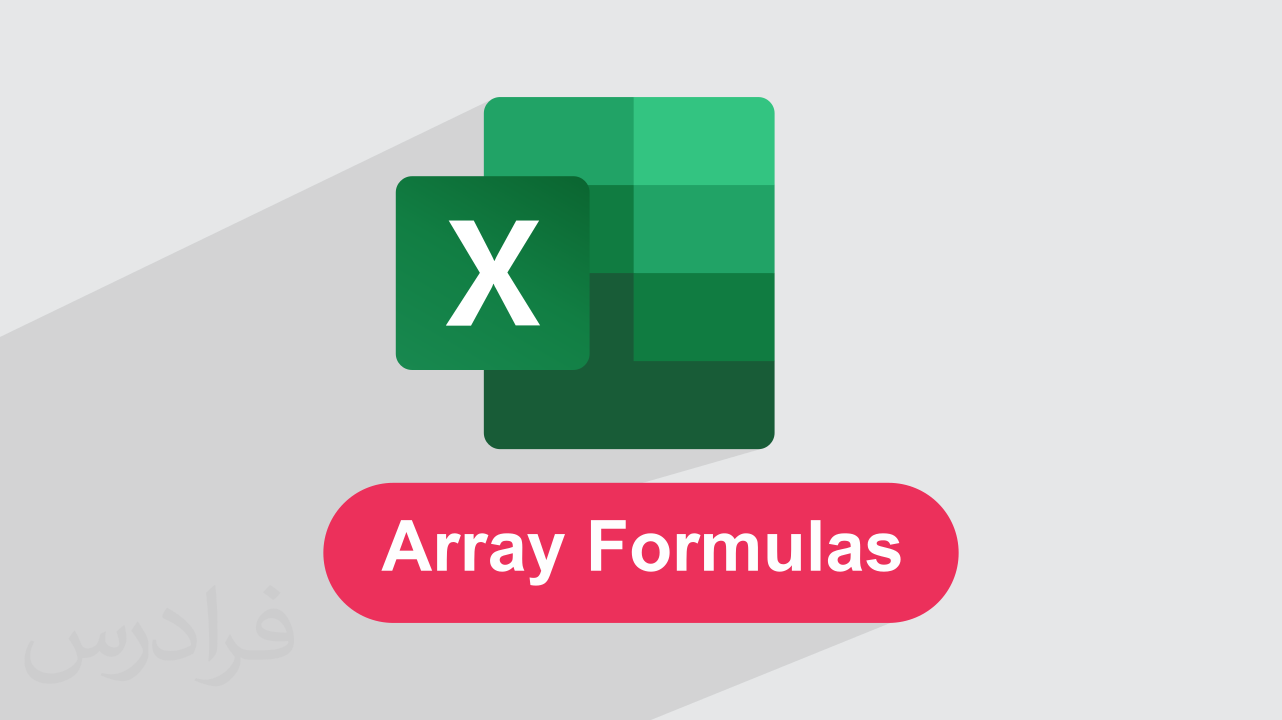 آموزش فرمول‌ های آرایه‌ ای در اکسل Array Formulas + کاربرد (رایگان)
