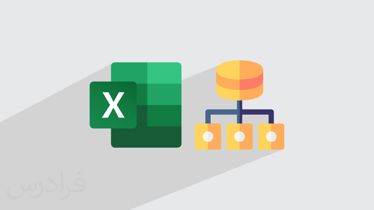 آموزش ابزار Data Model در اکسل + ایجاد ارتباط بین شیت‌ها (رایگان)
