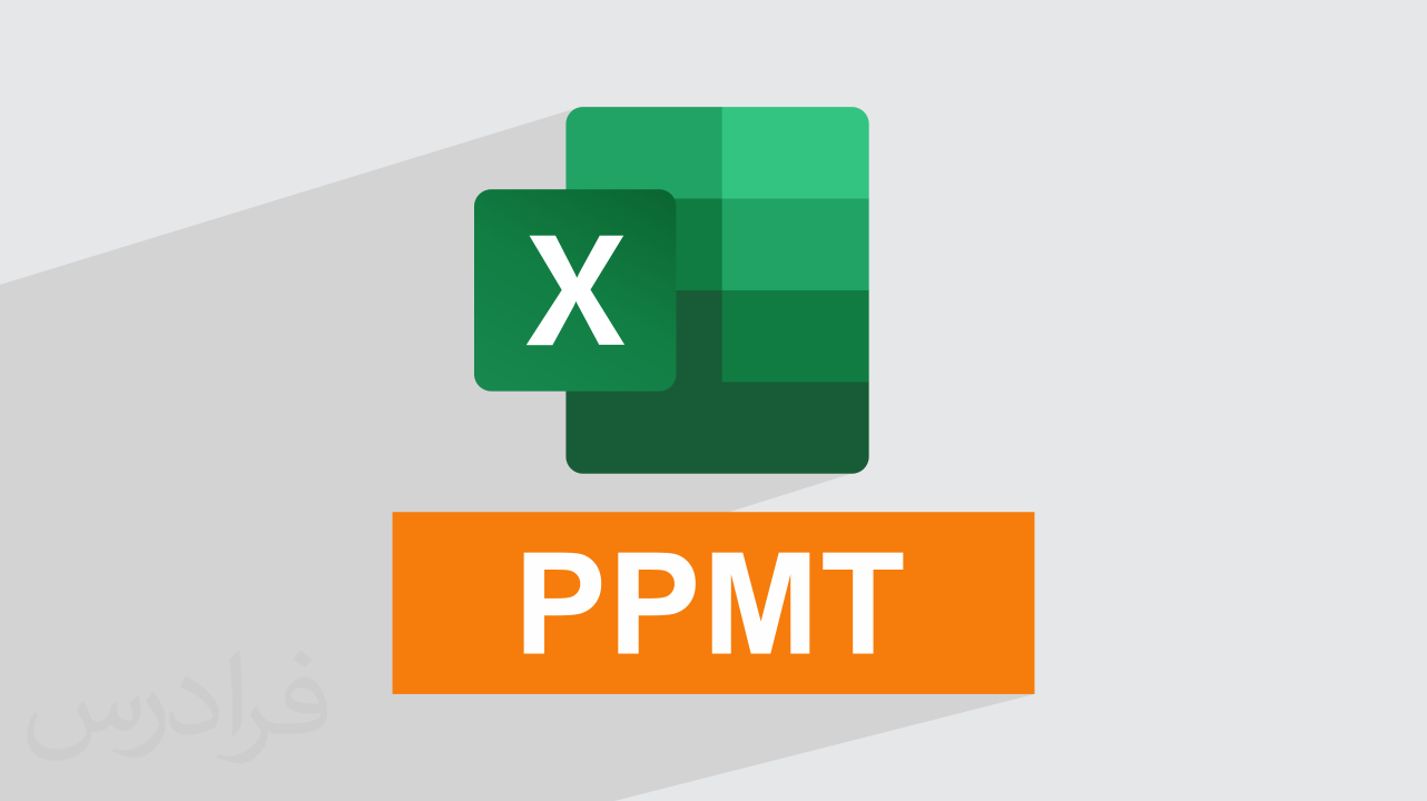 آموزش محاسبه قسط وام در اکسل با تابع PPMT + فرمول‌ها و مثال‌ (رایگان)