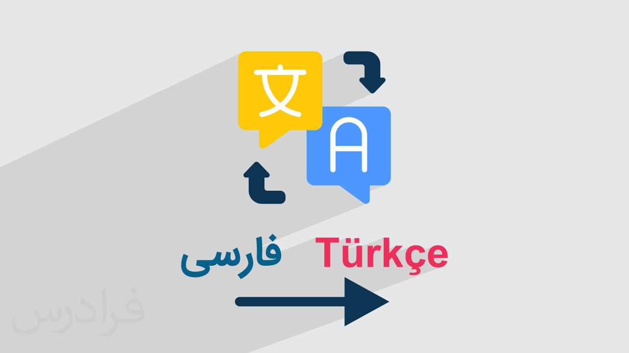 آموزش ترجمه فارسی به ترکی استانبولی + معرفی ۵ ابزار دقیق و کاربردی (رایگان)