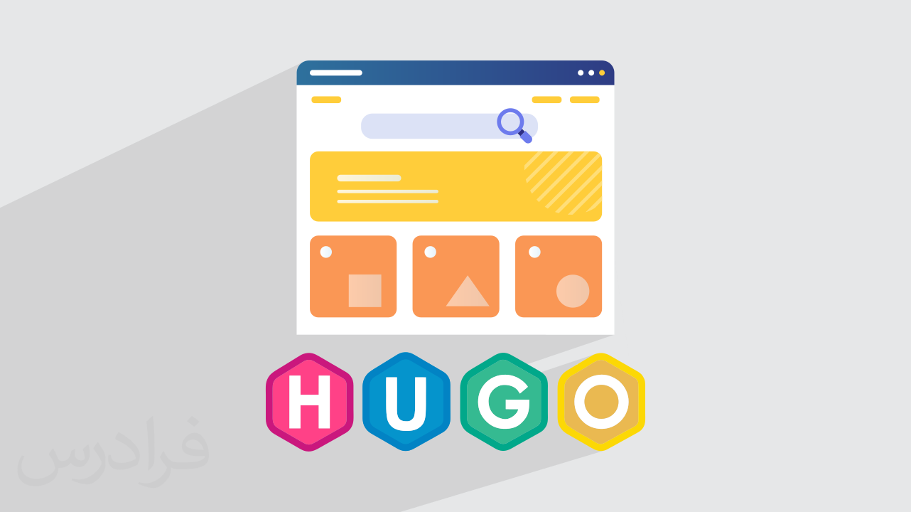 آموزش ساخت سایت‌ استاتیک با فریمورک Hugo + پروژه وبلاگ شخصی – پیش ثبت نام