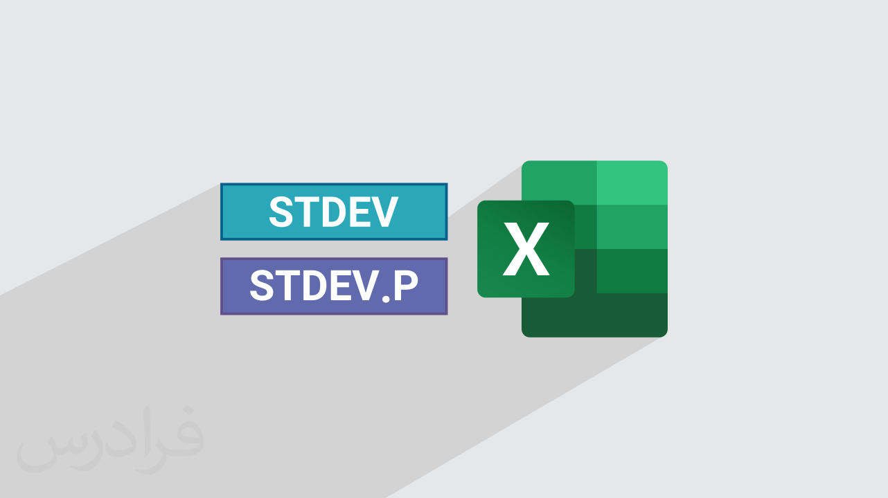 آموزش محاسبه انحراف معیار در اکسل + فرمول STDEV و STDEV.P (رایگان)