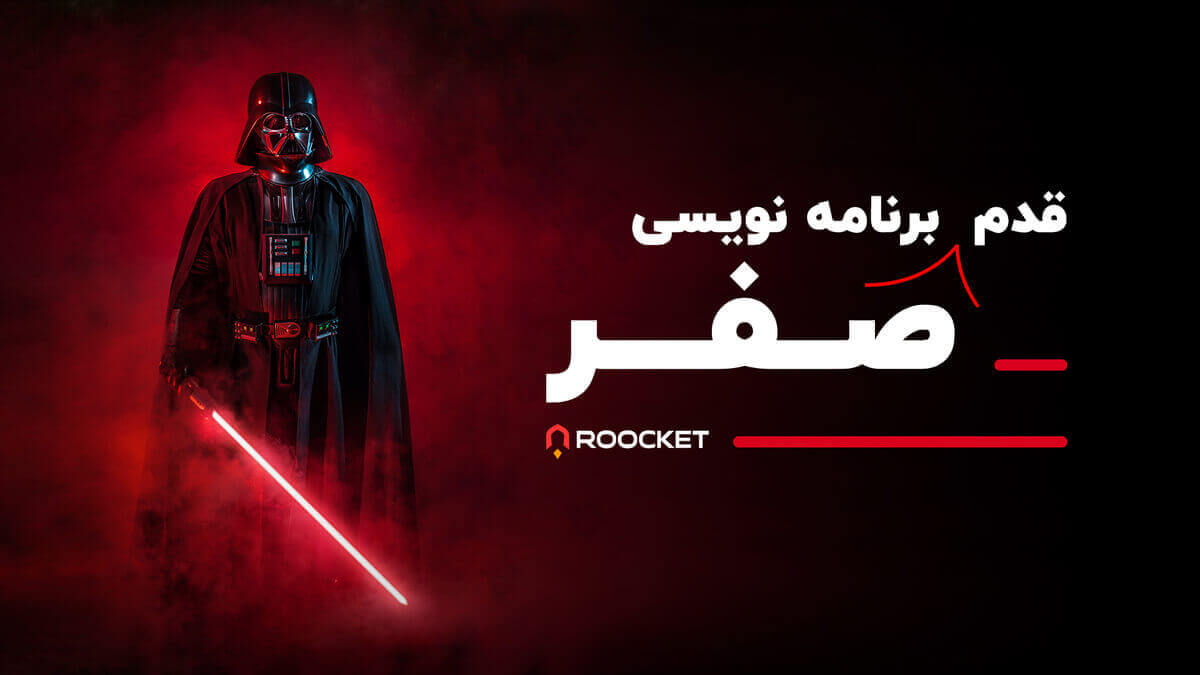 قدم صفر برنامه نویسی