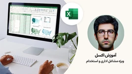 آموزش اکسل برای مشاغل اداری و استخدام