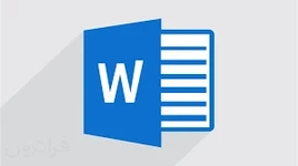 آموزش Word مبتدی تا پیشرفته 2021