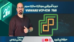 آموزش مجازی‌سازی دسکتاپ با VMware Horizon View 8.5