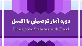 آموزش آمار توصیفی با اکسل