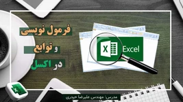 آموزش فرمول نویسی و توابع در اکسل (مقدماتی)
