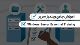 آموزش جامع ویندوز سرور