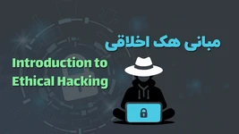 آموزش مبانی هک اخلاقی
