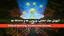 آموزش هک اخلاقی: ویروس‌ها و Worm ها