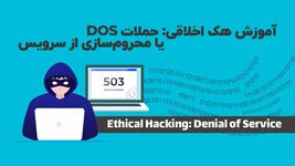 آموزش هک اخلاقی: حملات DoS یا محروم‌سازی از سرویس