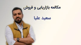آموزش رایگان مکالمه حرفه‌ای بازاریابی و فروش تلفنی