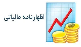آموزش اظهارنامه مالیاتی اشخاص حقیقی و حقوقی