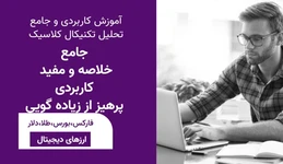 آموزش تحلیل تکنیکال مقدماتی و پیشرفته (کلاسیک)