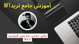آموزش جامع ترید NFT ( فیلیپ NFT)