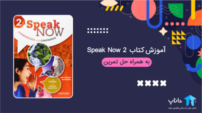 آموزش کتاب Speak Now 2 (به همراه حل تمرین)