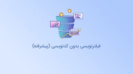 آموزش فیلترنویسی بدون کدنویسی (پیشرفته)
