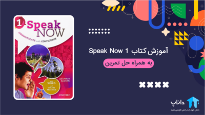آموزش کتاب Speak Now 1 (به همراه حل تمرین)