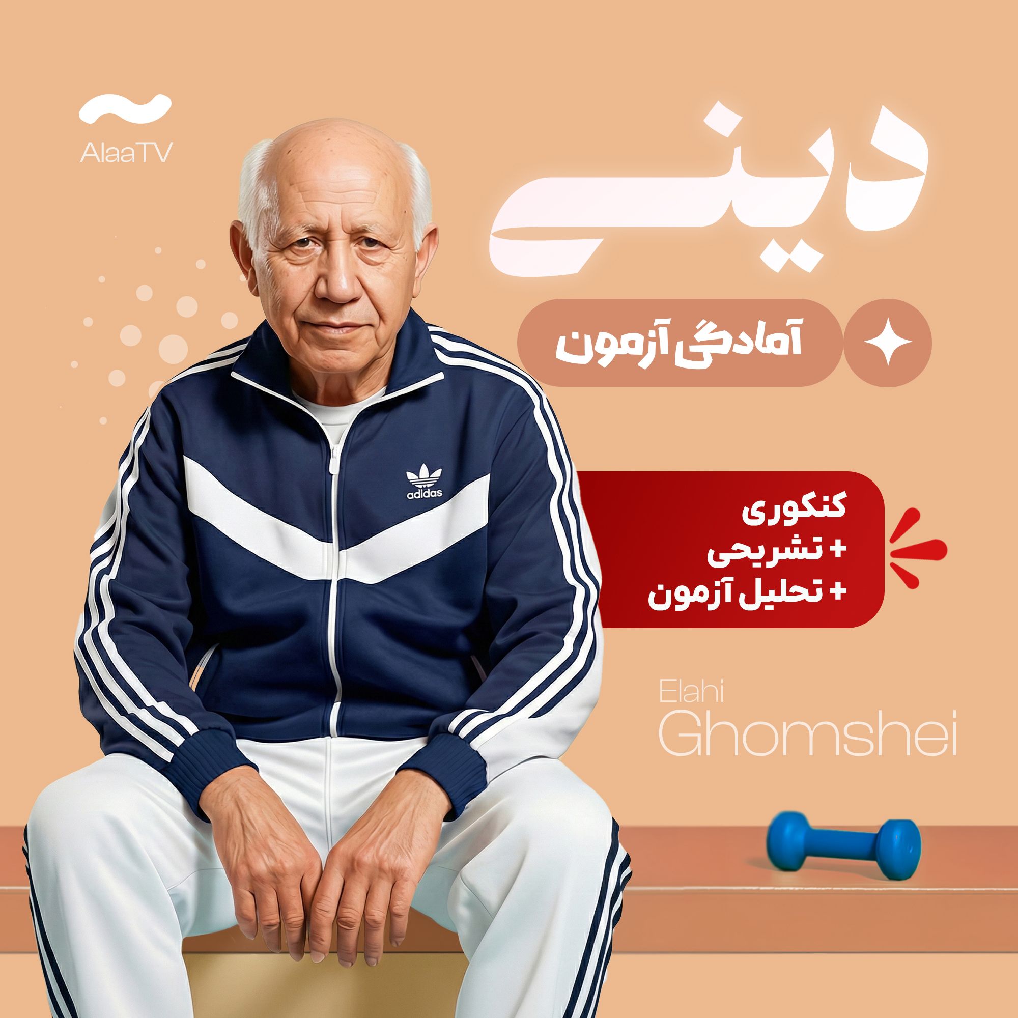 آمادگی آزمون دینی مدارس برتر