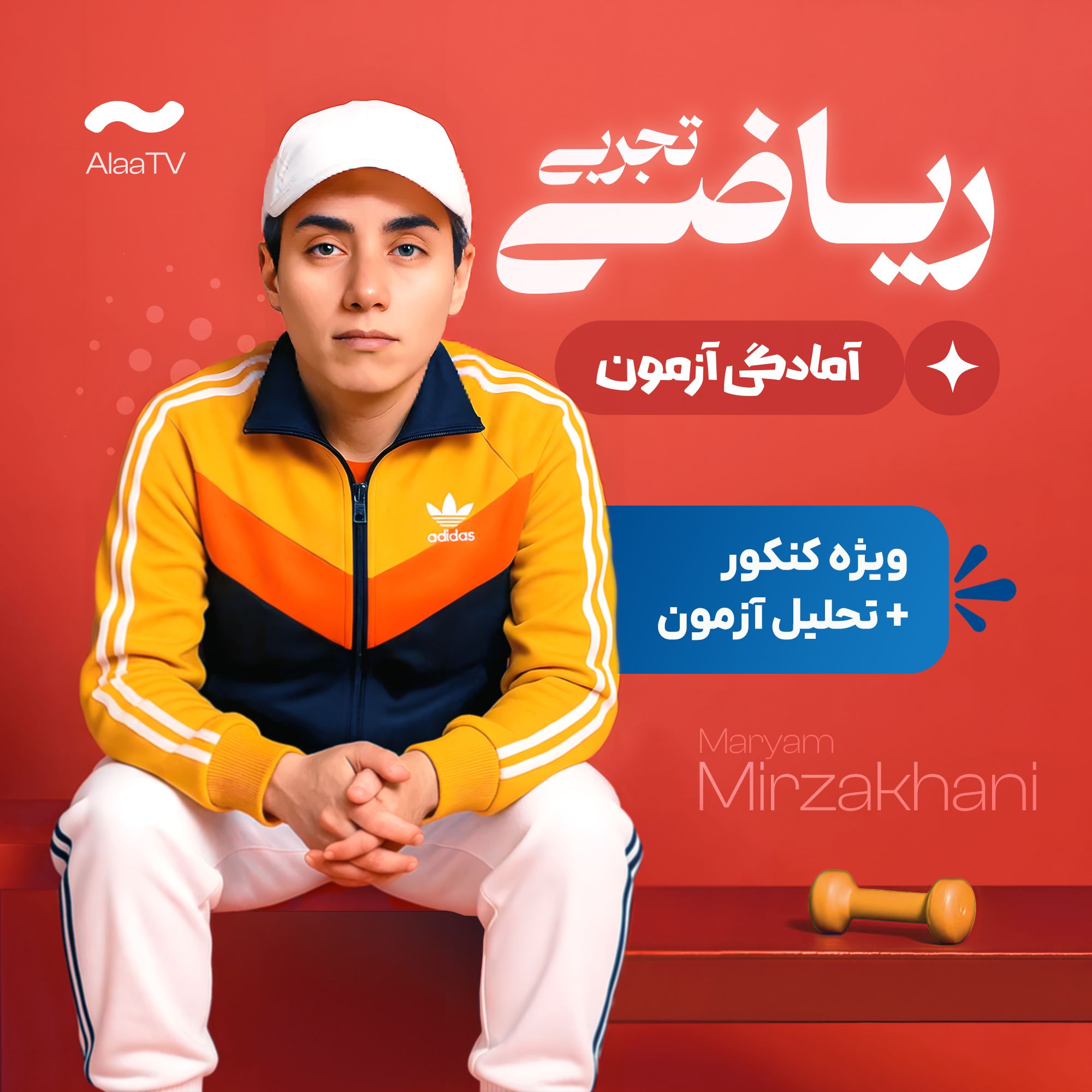 آمادگی آزمون ریاضی تجربی کنکور