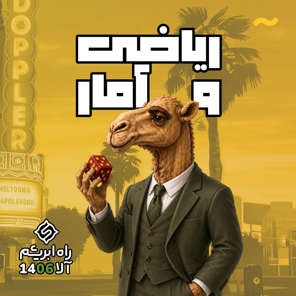 ریاضی و آمار انسانی کنکور - راه ابریشم 2.0