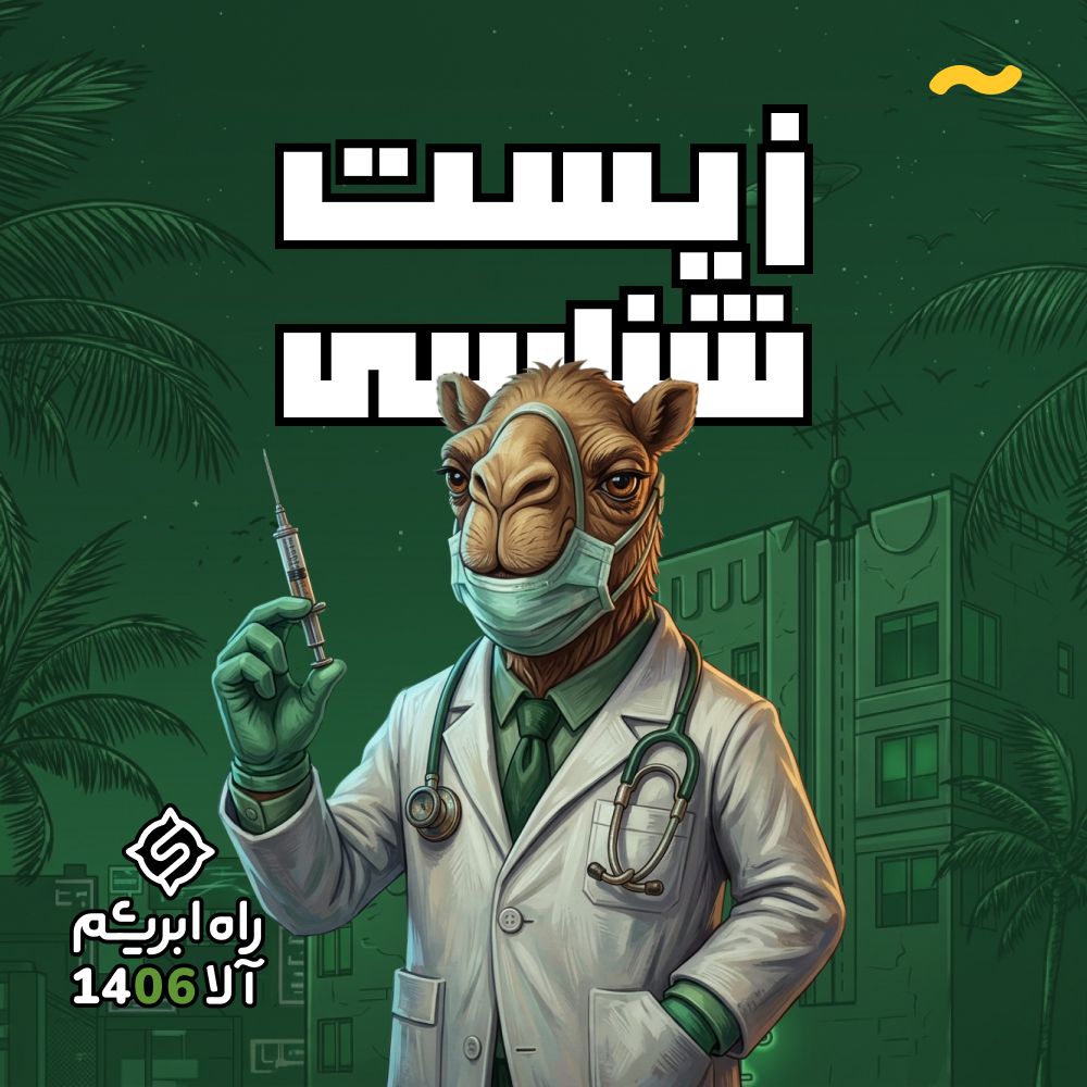 زیست کنکور - راه ابریشم 2.0
