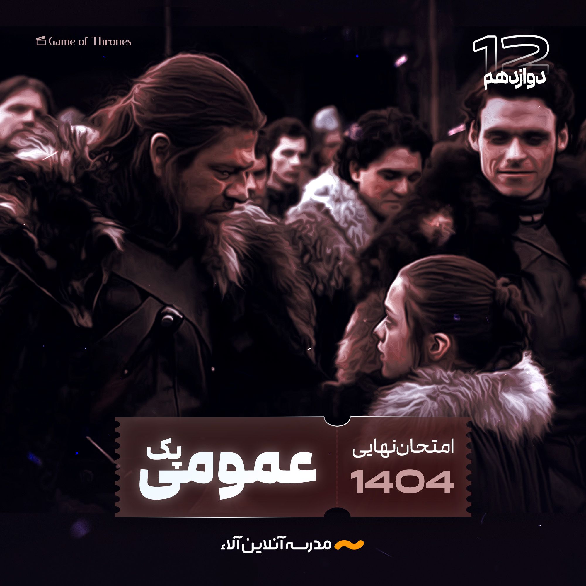 پک کل دروس عمومی دوازدهم -شلیک نهایی