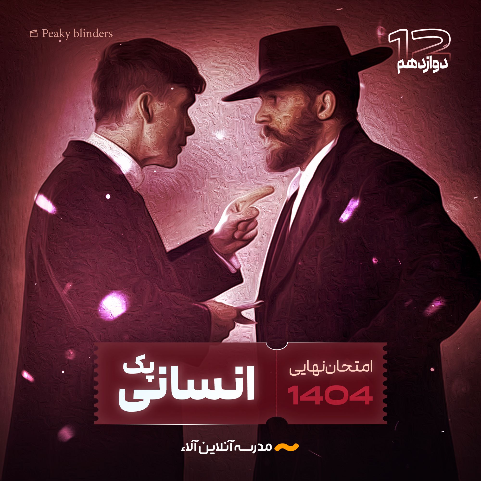 پک کل دروس اختصاصی دوازدهم انسانی - شلیک نهایی آلا