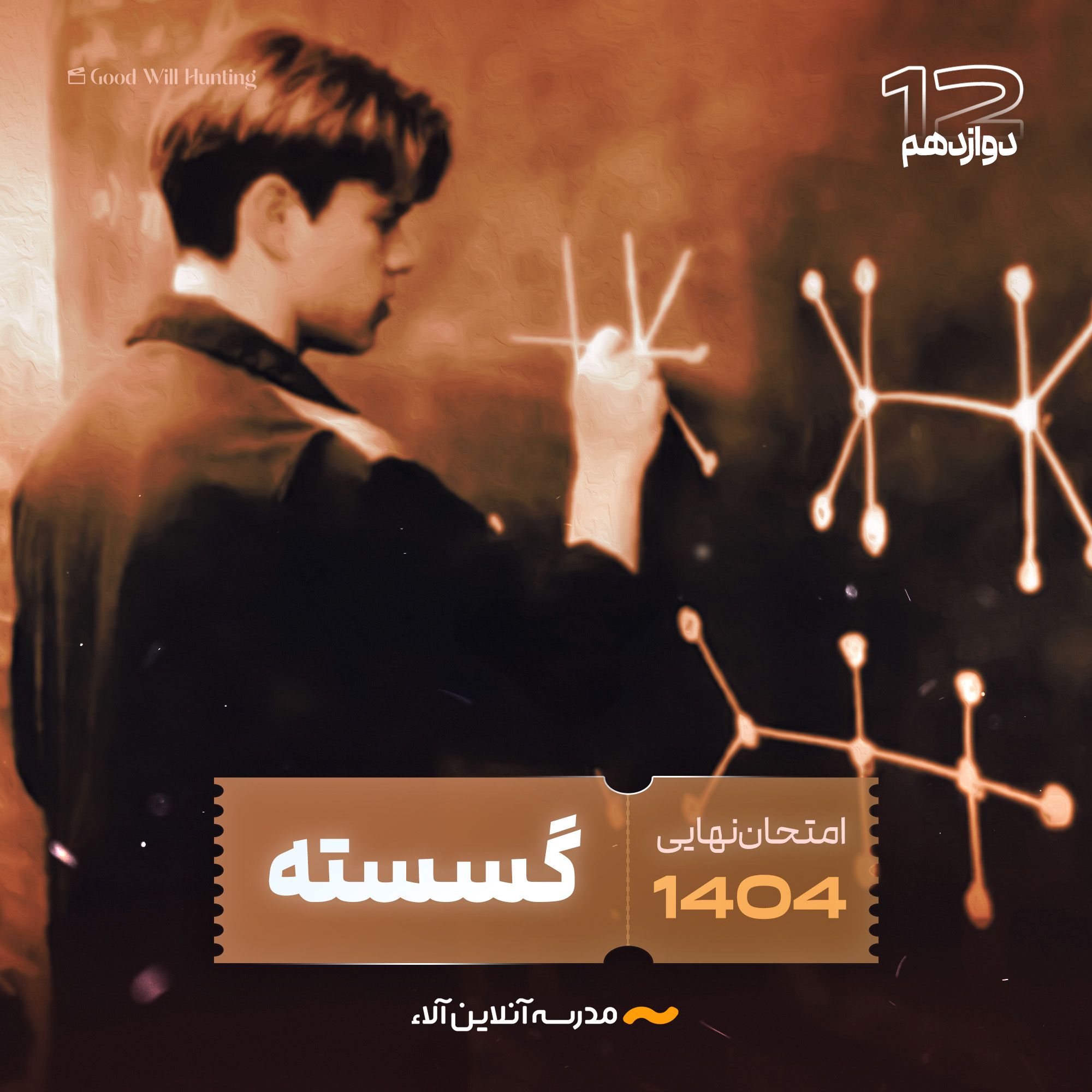 امتحان نهایی گسسته دوازدهم - شلیک نهایی آلا
