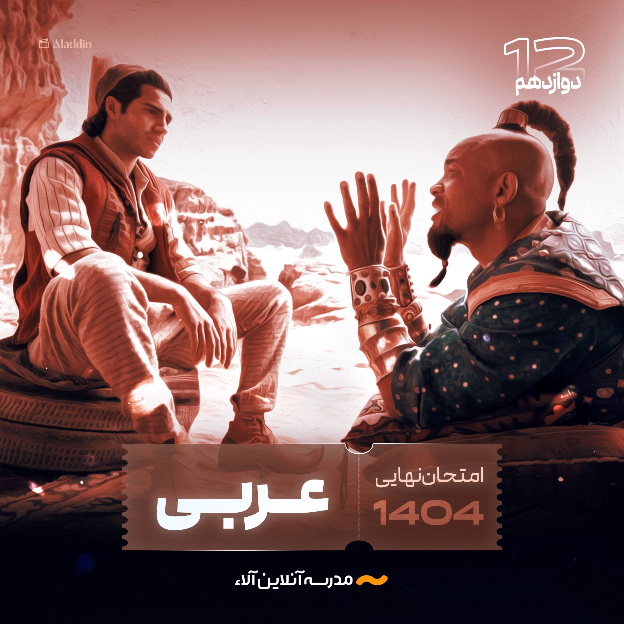 امتحان نهایی عربی دوازدهم - شلیک نهایی آلا