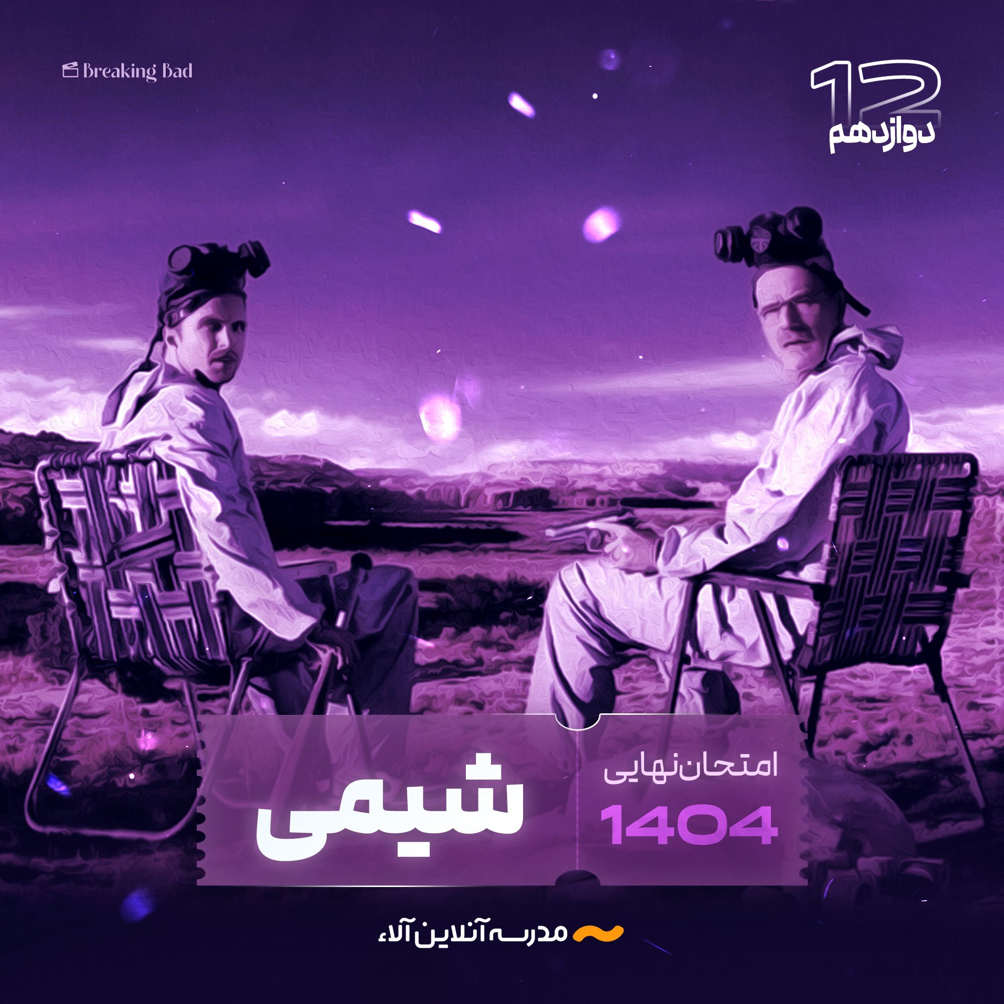 امتحان نهایی شیمی دوازدهم - شلیک نهایی آلا