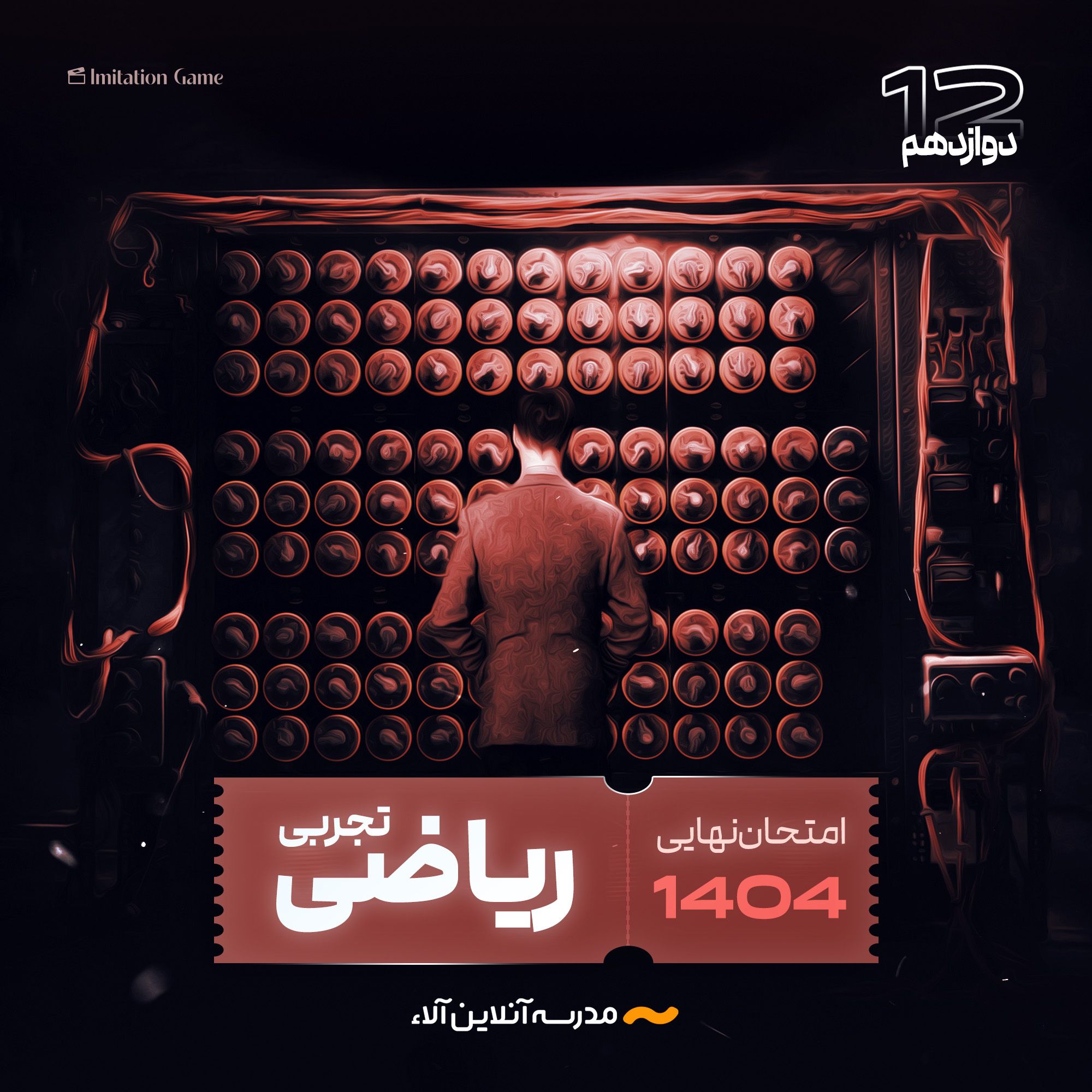 امتحان نهایی ریاضی تجربی دوازدهم - شلیک نهایی آلا