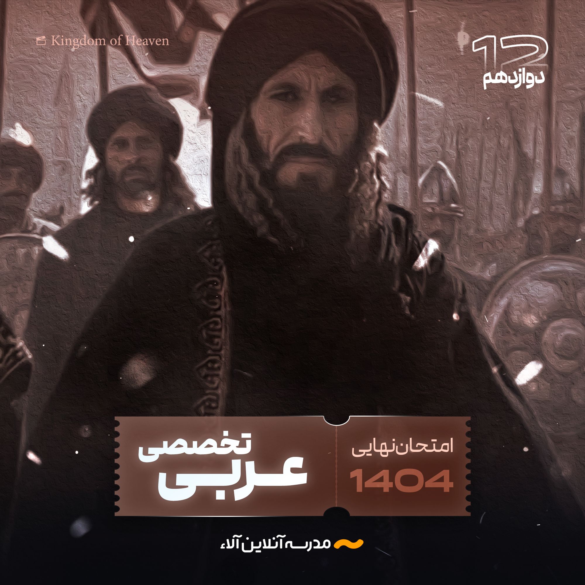امتحان نهایی عربی انسانی دوازدهم - شلیک نهایی آلا