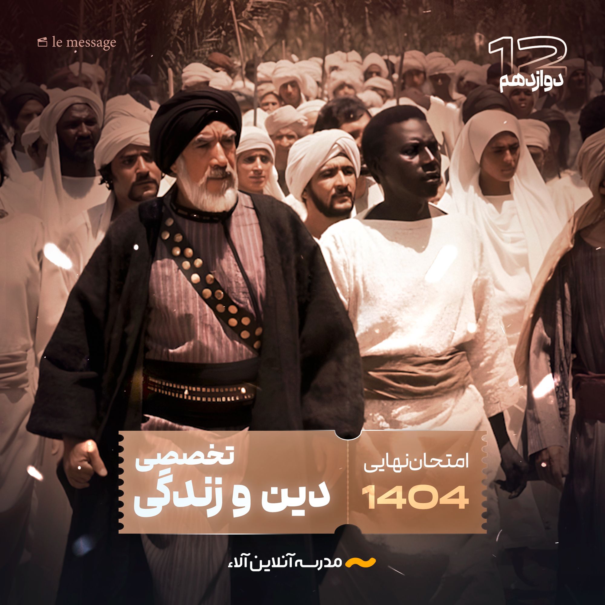 امتحان نهایی دینی انسانی دوازدهم - شلیک نهایی آلا