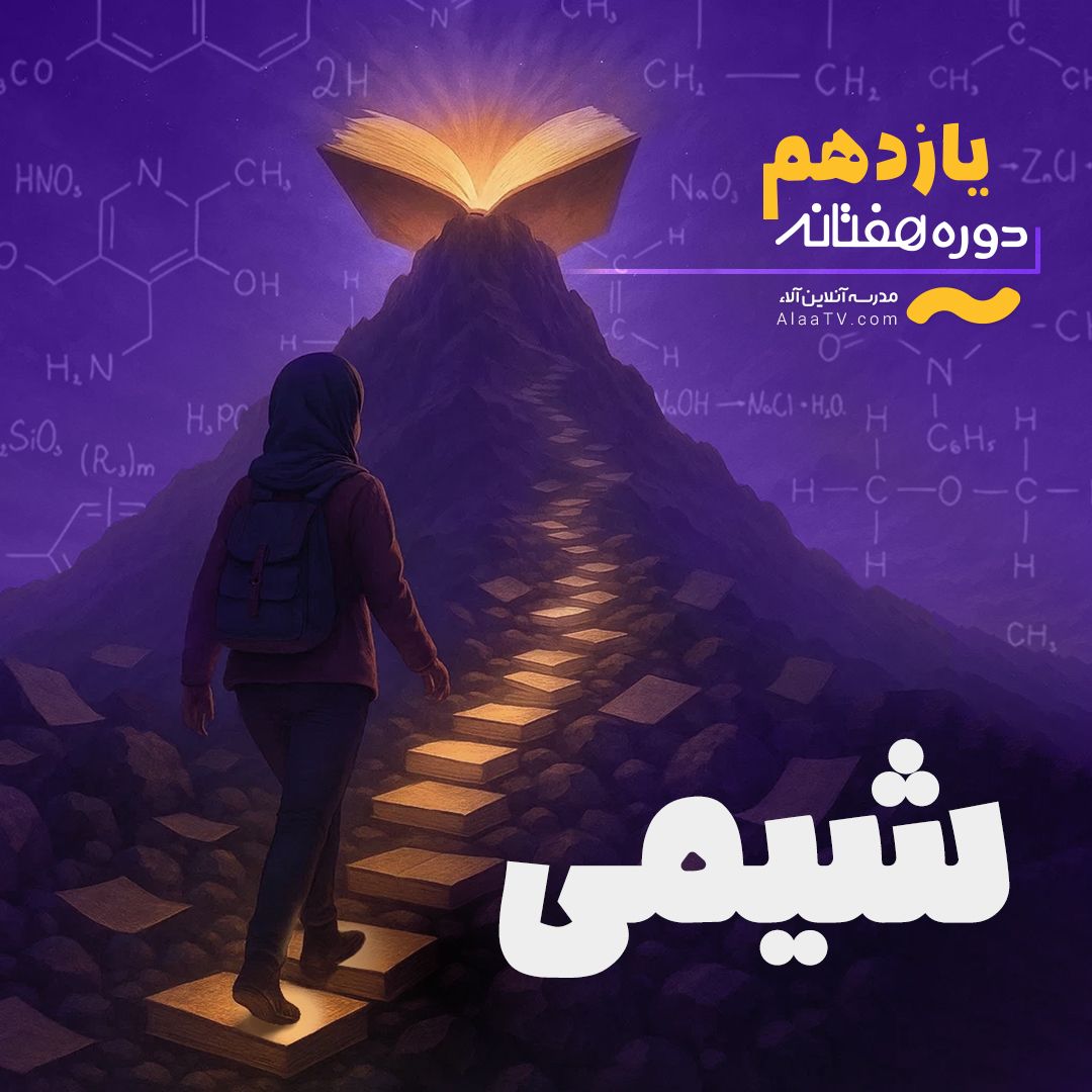 شیمی یازدهم - هفتانه آلا