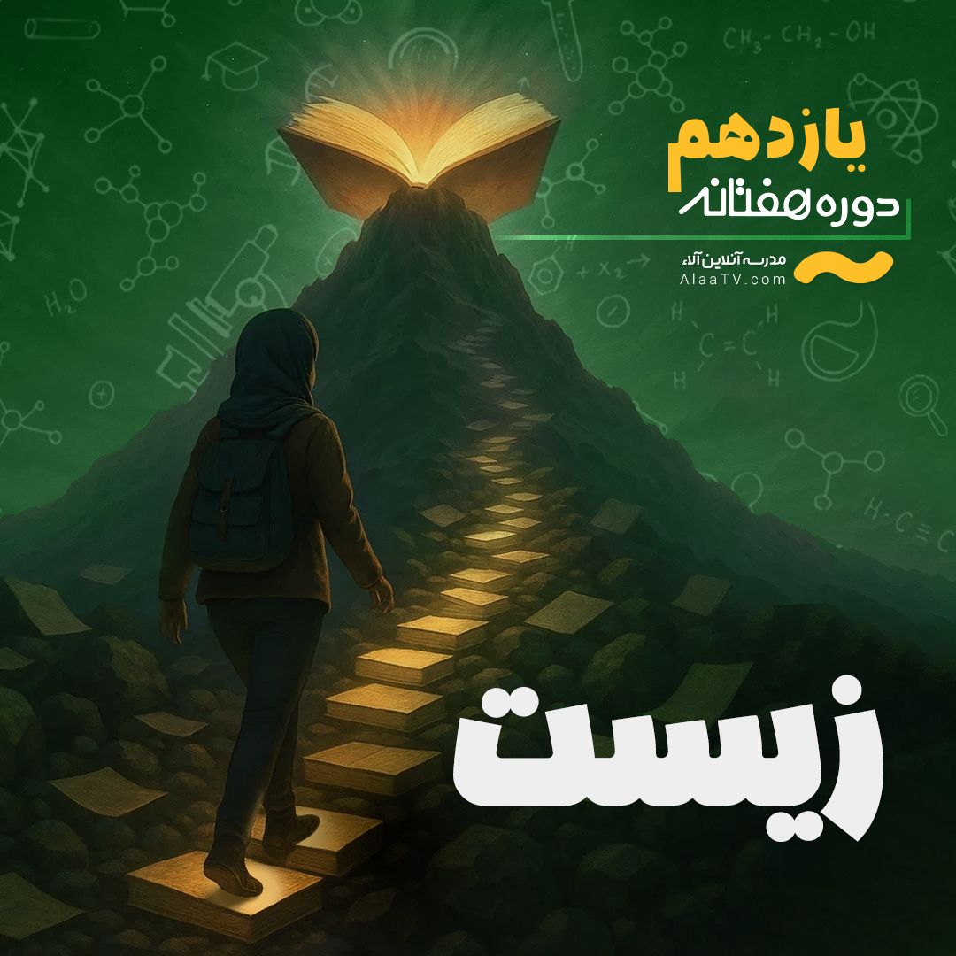زیست یازدهم - هفتانه آلا