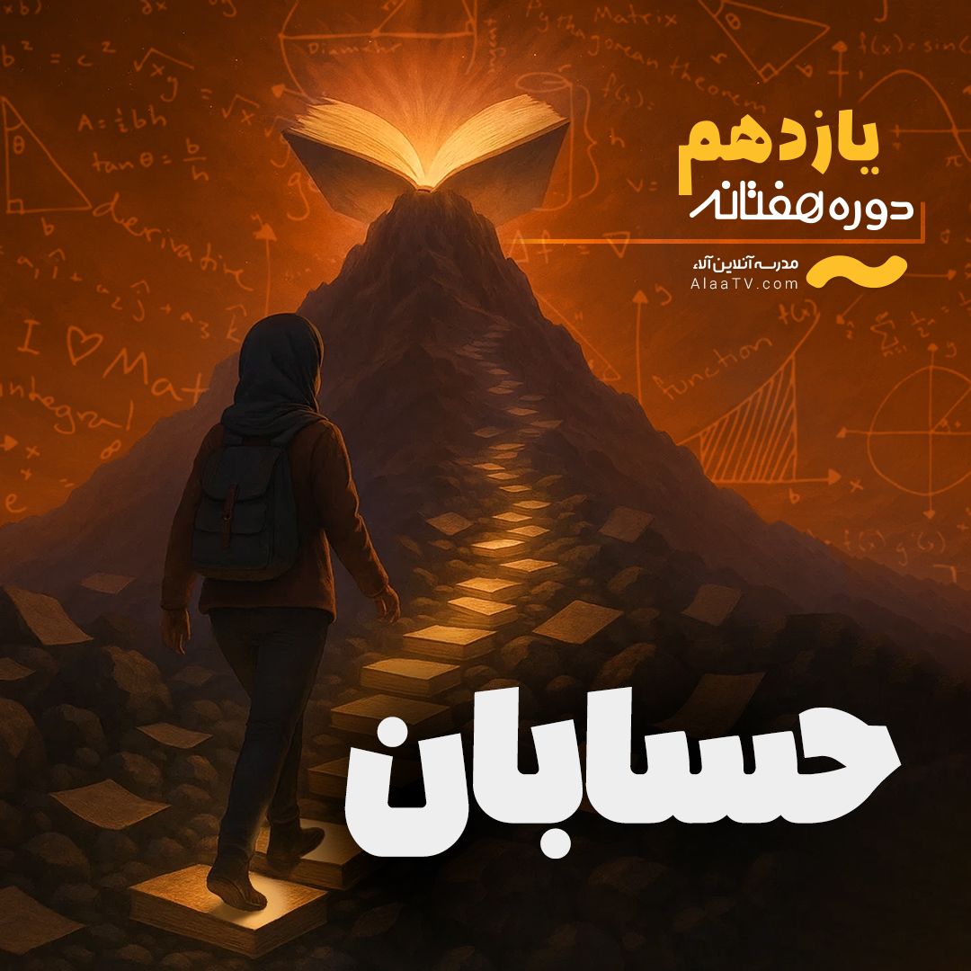 حسابان یازدهم - هفتانه آلا