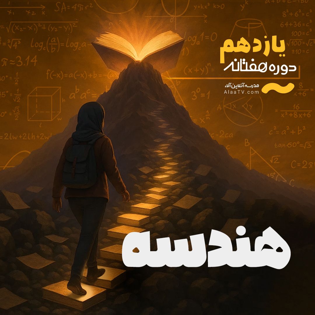 هندسه یازدهم - هفتانه آلا