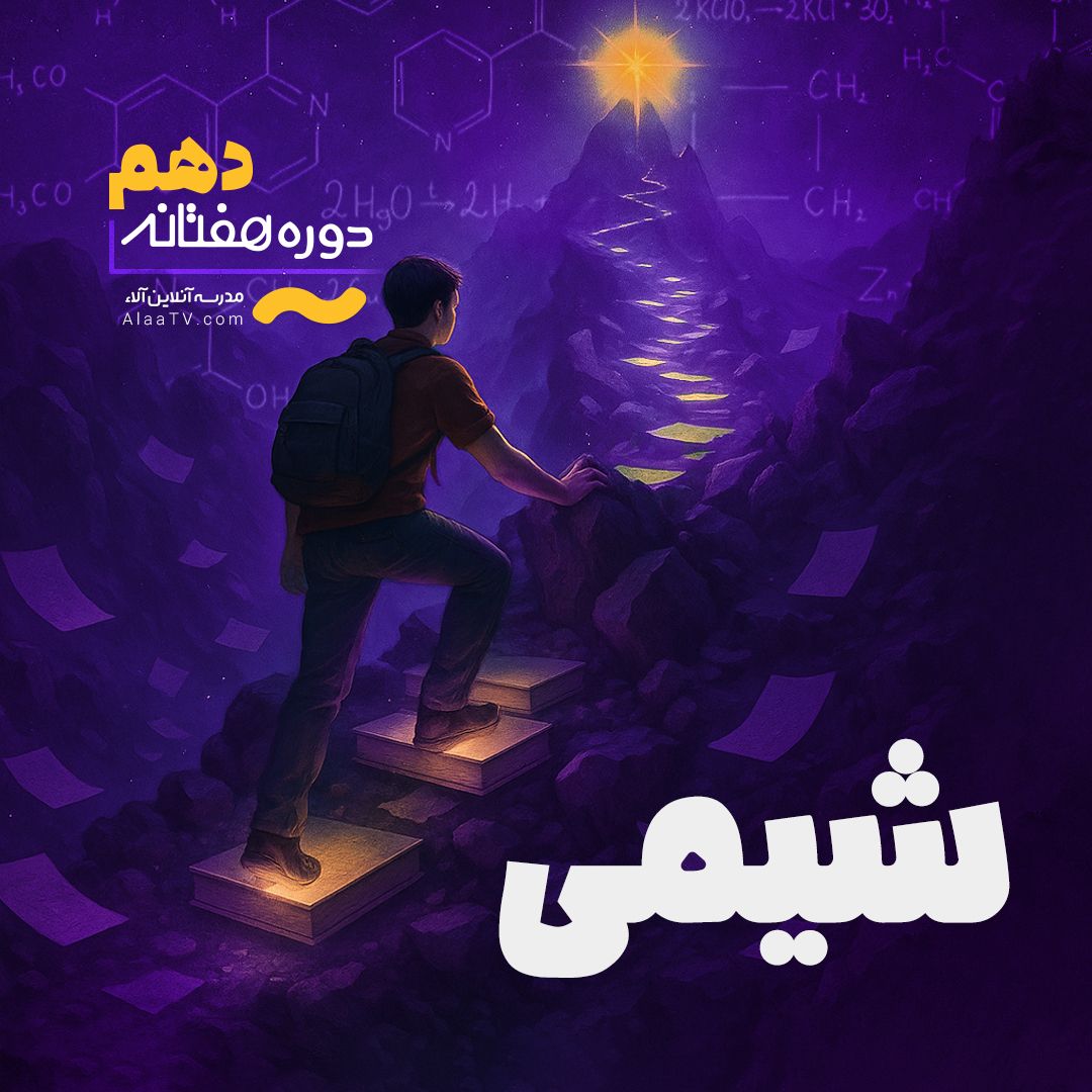 شیمی دهم - هفتانه آلا
