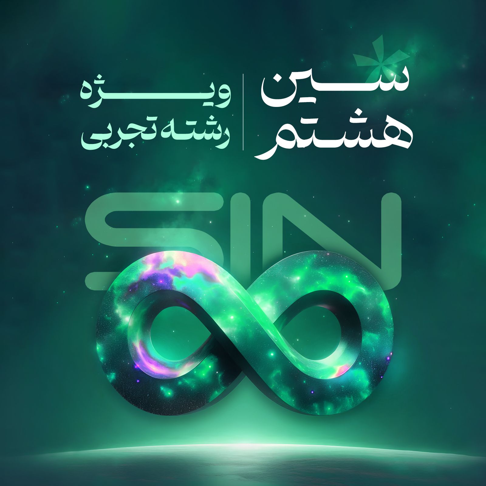سین هشتم "کنکوری" آلا (رشته تجربی)